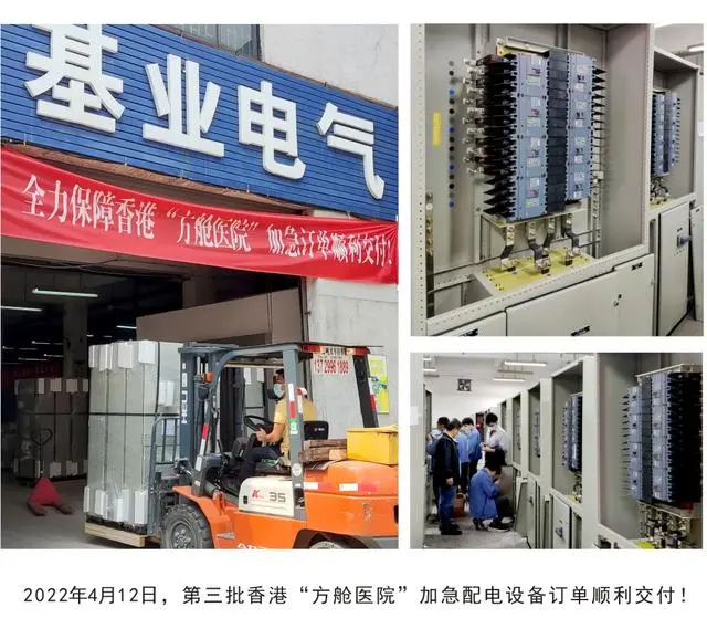 莞港同心！萬江企業(yè)為香港方艙醫(yī)院供應(yīng)一千余套低壓配電設(shè)備
