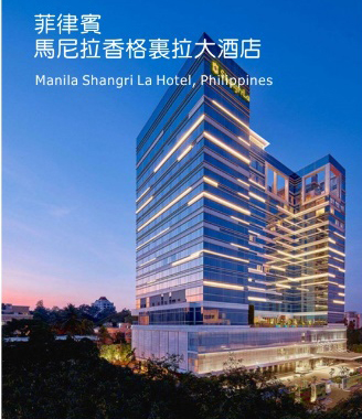 基業(yè)電氣再奪海外訂單！亮點：選用基業(yè)開關(guān)全系列產(chǎn)品！！ ----馬尼拉香格里拉（菲律賓）配電設(shè)備訂單花落基業(yè)！
